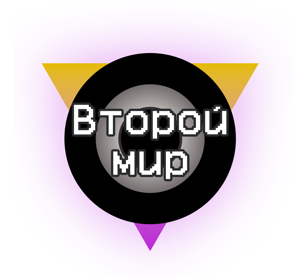 Второй мир